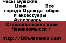 Часы мужские Diesel DZ 7314 › Цена ­ 2 000 - Все города Одежда, обувь и аксессуары » Аксессуары   . Ставропольский край,Невинномысск г.